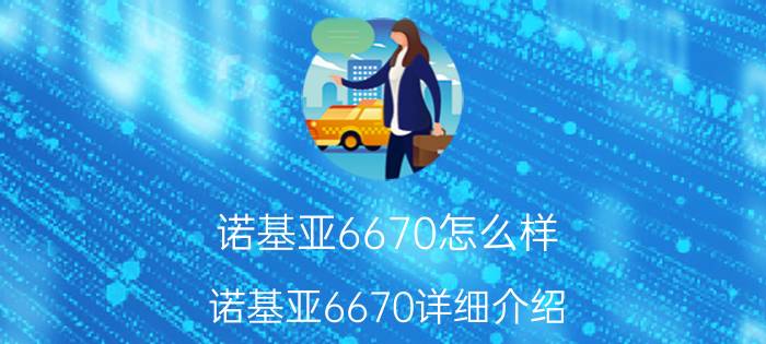 诺基亚6670怎么样 诺基亚6670详细介绍